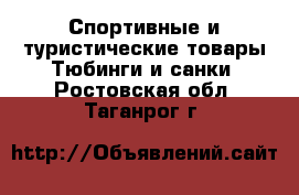 Спортивные и туристические товары Тюбинги и санки. Ростовская обл.,Таганрог г.